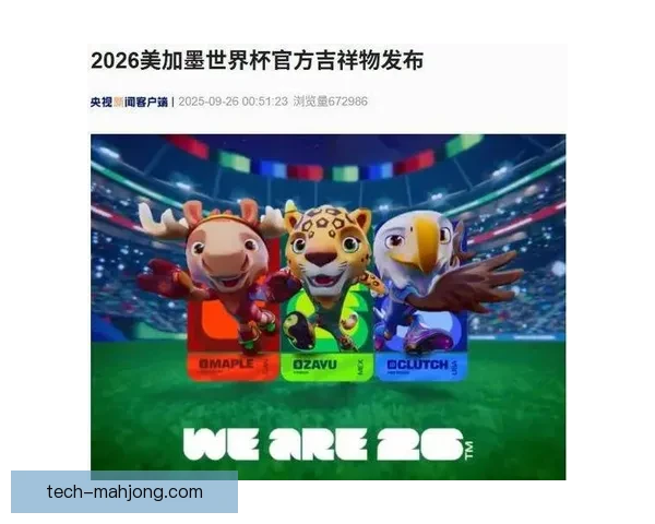 2026世界杯官方吉祥物在墨西哥掀起人偶热潮 相关周边产品已全面售罄