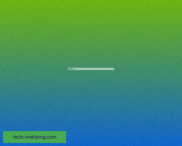 2026世界杯免费饮品计划引爆球迷狂欢全球品牌福利全攻略指南