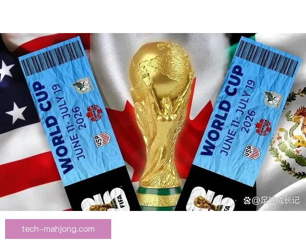 2026年世界杯官方票务指南与购票关键注意事项及实用策略全解析