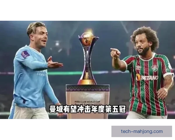 曼城历史性夺得国际足联世界俱乐部杯冠军 击败弗鲁米嫩塞捧起首座奖杯